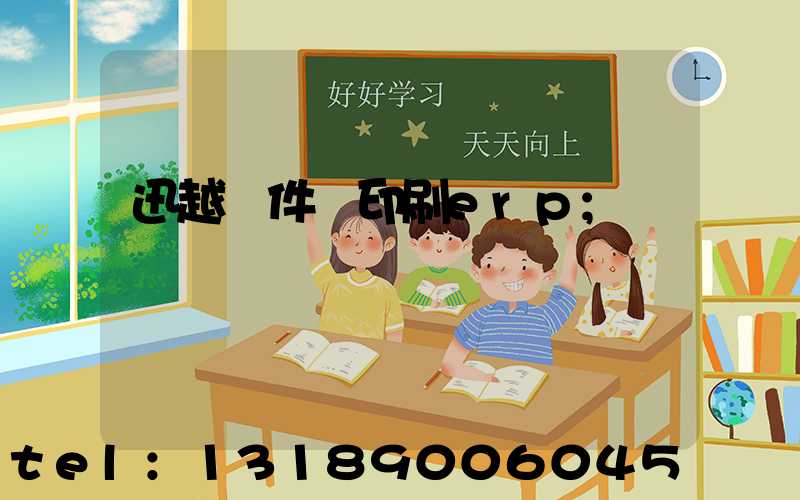 迅越軟件 印刷erp